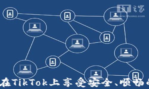 
如何在TikTok上安全使用PayPal进行支付？

关键词：
支付安全, TikTok, PayPal

引言
随着社交媒体的快速发展，TikTok已成为全球最受欢迎的短视频平台之一。这一平台不仅让用户可以分享创意和娱乐内容，还为商家提供了一个全新的购物机会。TikTok的电子商务功能日益增强，而支付方式的选择则是用户和商家关注的一个重要方面。PayPal作为一种流行的在线支付方式，在TikTok上的使用也越来越受到期待。那么，如何在TikTok上安全地使用PayPal进行支付呢？本文将详细探讨这一话题，并回答一些相关的问题。

TikTok与PayPal的结合：为何选择PayPal？
PayPal是一种广受欢迎的在线支付平台，以其便捷、安全和多功能著称。在TikTok上进行支付时，用户可以选择使用PayPal，能够带来几个重要优势：
ul
    li安全性：PayPal提供先进的安全措施，确保用户的财务信息不会泄露。支付过程中，用户可以不直接输入信用卡信息，而是通过PayPal的账户完成支付。/li
    li便捷性：使用PayPal进行支付时，用户只需输入电子邮件地址和密码，简化了支付流程。此外，PayPal的“一键支付”功能使购物体验更加顺畅。/li
    li多平台兼容性：PayPal不仅可以在线使用，还支持多种设备和平台，在TikTok购物时用户能够方便地进行支付，无论是在电脑上还是手机上。/li
/ul

如何在TikTok上使用PayPal进行支付？
在TikTok上使用PayPal进行支付的步骤相对简单，用户可以按照以下步骤进行操作：
ol
    li下载和注册：首先，确保你已经下载了TikTok应用，并注册一个账户。同时需要确保你也有一个有效的PayPal账户。/li
    li浏览商品：在TikTok上，寻找支持PayPal支付的商家或产品。许多商家会在视频中直接提供购买链接。/li
    li添加购物车：点击你感兴趣的商品，按照页面提示将商品添加到购物车中。/li
    li选择支付方式：在结账时，选择PayPal作为你的支付方式。系统会引导你进行PayPal的授权登录。/li
    li确认支付：输入你的PayPal账户信息，确认订单，并执行支付。完成后，你会收到付款确认邮件。/li
/ol

在TikTok上使用PayPal的安全措施
尽管PayPal是一种相对安全的支付方式，但用户在使用过程中也要注意一些安全措施来保护自己的账户：
ul
    li启用双重认证：在PayPal账户中启用双重身份验证，增加账户的安全性。/li
    li定期更改密码：定期对PayPal及TikTok账户密码进行更改，并使用复杂的密码以增加破解难度。/li
    li查看交易记录：定期检查PayPal的交易记录，确保没有未授权的交易。/li
    li保持软件更新：确保TikTok和PayPal应用程序始终保持更新，以获得最新的安全补丁。/li
/ul

常见问题解答

问题一：在TikTok上使用PayPal安全吗？
在TikTok上使用PayPal进行支付一般是安全的。PayPal拥有多重安全机制，包括SSL加密和防欺诈监控。用户的财务信息不会直接与商家共享，这降低了数据被盗的风险。然而，安全性还取决于用户的自身操作。因此，建议用户保持警惕，避免在不可靠的网站上进行交易，并定期更新密码以维护账户安全。

此外，用户应该确保他们下载和使用的是官方的TikTok和PayPal应用，以避免假冒应用程序可能带来的安全隐患。如果有人通过私信或评论中提供不明链接，用户需谨慎处理，避免上当受骗。

问题二：如果PayPal支付失败，我该怎么办？
如果在TikTok上使用PayPal支付失败，用户可以首先检查以下几个方面：
ul
    li账户余额：确保你的PayPal账户中有足够的余额或与之关联的银行卡能够支持该交易。/li
    li网络连接：确保你的网络连接稳定，可以尝试切换Wi-Fi或移动数据。/li
    li卡片信息：检查是否有输入信息错误，例如邮政编码、地址等信息不一致。/li
/ul

如果以上检查都没有问题，用户可以联系PayPal的客服或TikTok的客服寻求帮助。通常，PayPal会向用户发送失败交易的通知邮件，里面会提供相应的解决方案。

问题三：我可以在TikTok上退款吗？
在TikTok上购物后，退款政策通常由商家决定。一般来说，用户在使用PayPal支付后，依据平台的退款政策可以申请退款。用户需按照商家提供的退款流程进行操作，通常需要提供订单号和付款凭证。

如果商家拒绝退款，用户可以通过PayPal申请争议。PayPal提供争议解决机制，可以帮助用户解决带有质疑的交易。然而，成功退款的前提是必须有充足的证据证明商品存在问题，或商家未按承诺提供服务。

问题四：如何提高在TikTok购物的安全性？
为提高在TikTok购物的安全性，用户可以采取以下措施：
ul
    li选择信誉良好的商家：在购买商品前，可以从评论和评级中查看商家的信誉，选择那些好评如潮的商家。/li
    li使用保护措施：尽量通过PayPal等拥有买家保护的支付方式进行交易，这样在出现问题时可以得到保护。/li
    li避免分享个人信息：在与商家进行交流时，尽量不要透露过多的个人信息，包括银行账户、身份证号码等。/li
/ul

总之，在TikTok上购物虽便利，但用户仍需保持警惕，选择正规的商家进行交易，并使用安全的支付方式。

总结
随着TikTok的电子商务功能日渐旺盛，选择安全可靠的支付方式尤为重要。PayPal凭借高效的支付流程和良好的安全性，成为许多用户的优选支付工具。只要用户遵循简单的使用步骤，并保持警觉，便能够在TikTok上享受安全、顺畅的购物体验。无论是享受优质产品，还是参与社交购物的乐趣，PayPal都为用户提供了一个安全可靠的选择。