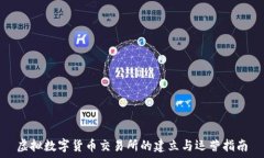   虚拟数字货币交易所的建