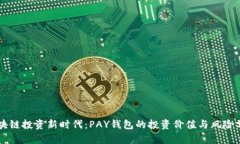 区块链投资新时代：PAY钱