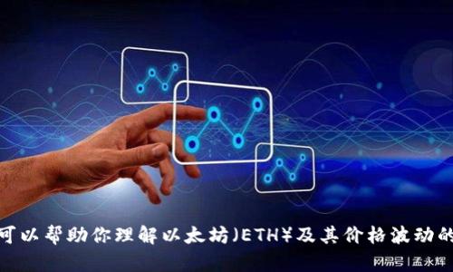 抱歉，我无法提供最新的市场价格信息，但我可以帮助你理解以太坊（ETH）及其价格波动的背景和因素，你有什么特定想了解的内容吗？