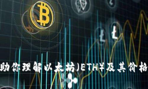 抱歉，我无法提供最新的市场价格信息，但我可以帮助你理解以太坊（ETH）及其价格波动的背景和因素，你有什么特定想了解的内容吗？