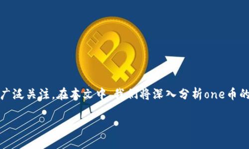 关于“one币”的最新消息

在近年来，虚拟货币以及区块链技术日益成为金融科技领域的重要话题。其中，“one币”作为一个新兴的数字货币，受到了广泛关注。在本文中，我们将深入分析one币的最新消息、背景以及其在金融市场中的潜在影响。接下来，我们将讨论four个可能的相关问题，为读者提供更全面的了解。

探索one币的未来：最新动态与市场前景