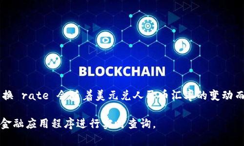 USDT（Tether）是一种与美元挂钩的稳定币，其价值通常保持在1 USDT ≈ 1 USD，因此其人民币的兑换 rate 会随着美元兑人民币汇率的变动而变化。为了获得最新的 USDT 到人民币的汇率，建议你查看实时的加密货币交易平台或金融信息网站。

如果你想要获取当前的汇率，可以访问一些常用的加密货币交易平台，如币安、火币网等，或者使用一些金融应用程序进行实时查询。