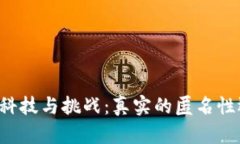 虚拟币交易追查的科技与