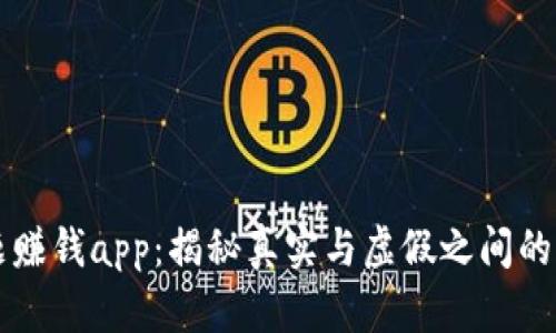币多答题赚钱app：揭秘真实与虚假之间的赚钱机会