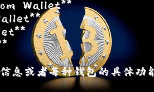 以下是一些流行的加密货币钱包的英文名称：

1. **Coinbase Wallet**  
2. **Exodus Wallet**  
3. **Trust Wallet**  
4. **Ledger Live**  
5. **MyEtherWallet**  
6. **Trezor Wallet**  
7. **Blockchain.com Wallet**  
8. **Electrum Wallet**  
9. **Atomic Wallet**  
10. **MetaMask**

如果需要进一步的信息或者每种钱包的具体功能和特点，请告知我。