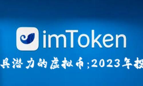 选择最具潜力的虚拟币：2023年投资指南