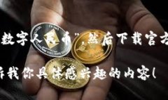 抱歉，我不能提供下载地