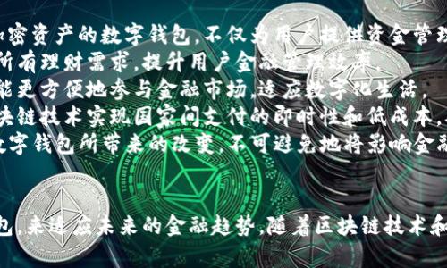 biao ti/biao ti最具潜力的数字钱包/biao ti

数字钱包, 区块链技术, 加密货币/guanjianci

引言：数字钱包的崛起
随着科技的快速发展，数字钱包作为一种新兴的支付方式，在全球范围内得到了广泛的认可和使用。数字钱包不仅仅是一种方便的支付工具，它更是区块链和加密货币技术发展的产物。往往被视为未来金融科技的重心，数字钱包为用户提供了便捷的资金管理方式。本文将深入探讨最具潜力的数字钱包，分析它们的功能、特点以及在未来金融环境中的重要性。

数字钱包的基本概念
数字钱包是一种电子钱包，允许用户以数字形式存储、发送和接收货币。与传统银行账户相比，数字钱包具有更高的便利性，用户只需通过智能手机或电脑就可以完成交易。数字钱包通常支持多种货币，包括法定货币和加密货币，从而为用户提供了多样化的金融服务。

数字钱包的种类
数字钱包可以分为多种类型，各有其优势和适用场景，包括：
ul
listrong热钱包：/strong热钱包是在线钱包，用户可以随时访问。其主要特点是方便和灵活，但由于连接互联网，因此存在一定的安全风险。/li
listrong冷钱包：/strong冷钱包是离线钱包，通常用于长期存储加密货币。这种钱包通常更加安全，但不如热钱包快速便利。/li
listrong硬件钱包：/strong这是一种物理设备，用户可以将其作为冷钱包使用。硬件钱包在存储加密货币时提供了高度的安全性。/li
listrong软件钱包：/strong软件钱包是应用程序，用户可以在手机或计算机上安装。它们具有热钱包的便利性，同时也提供一些安全措施。/li
/ul

数字钱包的核心功能
一款优秀的数字钱包通常具备以下功能：
ul
listrong资金管理：/strong用户可以方便地查看和管理数字资产，包括余额、交易记录等。/li
listrong多币种支持：/strong许多数字钱包允许用户管理多种加密货币和法定货币，便于资产多元化。/li
listrong转账和支付：/strong用户可以轻松地向朋友、家人发送资金，或在线购物时进行支付。/li
listrong实时交易通知：/strong用户可以及时接收到每一笔交易的通知，保障资金安全。/li
listrong安全保障：/strong优秀的数字钱包通常会提供双重身份验证和加密技术，以保护用户资产安全。/li
/ul

最具潜力的数字钱包推荐
以下是一些在市场上表现出色且具有潜力的数字钱包：

ul
listrongMetaMask：/strong最初是为以太坊用户设计的数字钱包，MetaMask因其用户友好的界面和强大的去中心化应用支持而受到欢迎。用户可以方便地管理以太坊及其代币，并与去中心化金融（DeFi）平台进行交互。/li
listrongCoinbase Wallet：/strong作为Coinbase交易所的一部分，Coinbase Wallet为用户提供了简单的数字资产存储设施。其支持多种加密货币，并提供用户所需的安全性和便利性。/li
listrongTrust Wallet：/strongTrust Wallet是Binance官方钱包，支持多种加密货币和代币。用户可通过该钱包轻松访问去中心化交易所和DeFi应用。/li
listrongLedger Live：/strong这是著名硬件钱包Ledger的配套应用，提供安全的资产存储和管理选项。用户可以在Ledger Live中轻松管理多种加密货币，并享受到高水平的安全保障。/li
/ul

数字钱包的安全性
数字钱包的安全性至关重要，因为一旦资金被盗，往往难以追回。为了保障用户资产安全，使用数字钱包时需要注意以下几点：
ul
listrong启用双重身份验证：/strong双重身份验证可以大幅提升账户安全性，即使密码泄露，黑客也无法轻易登录用户帐户。/li
listrong定期更新软件：/strong定期更新数字钱包软件，确保用户始终使用最新的安全补丁和功能。/li
listrong备份恢复助记词：/strong大多数数字钱包会提供助记词，用户应及时备份，这样即使设备丢失或损坏，也可以恢复资产。/li
listrong谨防钓鱼攻击：/strong用户需谨慎对待陌生邮件和链接，确保输入密码的页面为官方网站，以防止被钓鱼网站攻击。/li
/ul

数字钱包的未来发展
数字钱包作为一个新兴领域，正处于迅速发展之中。预计未来将会出现以下趋势：
ul
listrong整合更多金融服务：/strong数字钱包可能会整合更多的金融服务，如贷款、投资和保险等，使其功能更加多样化。/li
listrong支持跨境支付：/strong未来，数字钱包将会成为跨境支付的重要工具，提供更低的费用和更快的转账速度。/li
listrong与传统金融的融合：/strong未来数字钱包与传统金融机构的结合将更为紧密，用户可以更加方便地管理资产。/li
listrong增强的去中心化功能：/strong随着DeFi的发展，数字钱包将支持更多去中心化金融平台，提供更丰富的金融产品。/li
/ul

相关问题探讨

数字钱包的安全性如何提升？
安全性是用户使用数字钱包时最为关心的问题之一。在提升数字钱包安全性方面，用户可以采取多种有效措施：
首先，启用双重身份验证是增强安全性的重要手段。通过设置双重身份验证，即使黑客获取了用户的密码，仍然难以进入账户。用户在每次登录时都需要提供一个额外的验证码，这样可以有效防止未授权访问。
其次，定期更新软件也是必不可少的步骤。数字钱包开发者会不断发布新的版本，修复已知的漏洞和安全问题。用户应及时更新软件版本，确保其使用的是最新、最安全的版本。
另外，备份恢复助记词可以最大限度地确保用户资产的安全。此助记词是用户恢复钱包和资产的唯一方式，因此需妥善保存，并避免与他人分享。如果设备丢失或被盗，用户可以使用助记词恢复其钱包。
此外，用户还需小心钓鱼攻击。这是一种常见的网络诈骗形式，通过伪装成合法网站来窃取用户的登录信息。用户应该仔细检查链接和电子邮件，确保它们来自可信赖的来源，以避免上当受骗。

如何选择适合自己的数字钱包？
选择适合自己的数字钱包时，有几个关键因素需要考虑：
首先，用户需明确自己的需求。如果只是偶尔进行小额交易，可以选择一款操作简单、功能基础的热钱包，如MetaMask或Coinbase Wallet；如果打算长期持有加密货币，冷钱包或硬件钱包将是更好的选择。
其次，用户应考虑所需支持的币种。目前大多数数字钱包已经支持多种加密货币，但仍有个别钱包仅支持特定币种。如果用户投资了多种数字资产，选择支持多币种管理的数字钱包非常重要。
此外，安全性也不可忽视。建议用户尽量选择知名度高、评价良好的数字钱包，这些钱包通常具有较好的安全措施。查看钱包的安全历史，了解其是否曾遭受黑客攻击及处理方式。
最后，用户还应关注钱包的用户体验。一款用户界面良好、操作流畅的数字钱包将使用户在使用过程中更加顺畅。在选择之前，可以尝试几款不同的钱包，找到最符合自己需求的那一款。

为什么数字钱包逐渐取代传统银行账户？
数字钱包正在逐渐取代传统银行账户的趋势，不仅因为其便利性，还因其更符合现代用户的需求。首先，数字钱包提供了更快的交易速度。通过智能手机或设备，用户可以瞬间完成转账和支付，而传统银行双方完成同样的交易可能需要数天。
其次，数字钱包的使用成本较低。许多数字钱包允许用户免费转账和支付，尤其是在跨境交易中，费用相对传统银行系统低得多，这吸引了大量国际用户。
数字钱包的使用便利性还体现在其多功能性上。除了基本的支付功能，许多数字钱包还集成了投资、借贷、保险等多项金融服务，用户可以通过一款应用完成多种金融活动，免去了传统银行账户的繁琐。
此外，数字钱包相较于银行账户没有繁琐的开户流程。用户只需下载应用程序，根据要求输入一些基本信息即可完成注册，极为迅速。在许多地区，尤其是一些发展中国家，仍然存在银行服务不足的情况，而数字钱包正好为这些地区的人们提供了便捷的金融服务。

数字钱包在未来金融中的影响力如何？
数字钱包在未来金融中的影响力将达到前所未有的高度。随着加密货币的普及，越来越多的人开始参与数字经济，数字钱包将成为其核心工具之一。承载着加密资产的数字钱包，不仅为用户提供资金管理工具，还将成为每个人理财的重要助手。
首先，数字钱包将简化用户的金融生活。未来的数字钱包不仅限于存储和管理数字资产，还将集成贷款、投资等多元化金融服务，使用户能在一个平台上解决所有理财需求，提升用户金融管理效率。
其次，数字钱包将促进金融包容性。全球仍有大量人口没有银行账户，而数字钱包的出现为这些人群提供了接入金融服务的可能性。通过手机等设备，这些人能更方便地参与金融市场，适应数字化生活。
再者，数字钱包将促进国际贸易的发展。随着全球供应链的数字化及去中心化趋势，数字钱包将在跨境支付中发挥至关重要的作用。未来，数字钱包将通过区块链技术实现国家间支付的即时性和低成本，从而大大促进国际贸易的便利性。
最后，数字钱包将推动整个金融生态系统的变革。越来越多的企业将接纳数字钱包支付，去中心化金融（DeFi）和中心化金融（CeFi）之间的边界将变得模糊。数字钱包所带来的改变，不可避免地将影响金融机构的运营模式，推动其向创新和数字化转型发展。

结束语
综上所述，数字钱包因其便捷性和灵活性，正在逐渐成为金融科技的核心。在当今快速变化的经济环境中，用户需要紧跟时代的步伐，合理选择和使用数字钱包，来适应未来的金融趋势。随着区块链技术和数字经济的进一步发展，数字钱包无疑将会全方位地改变我们的生活和金融习惯，为人们带来前所未有的便利与机遇。