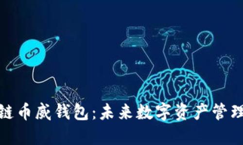 揭秘区块链币威钱包：未来数字资产管理的新选择
