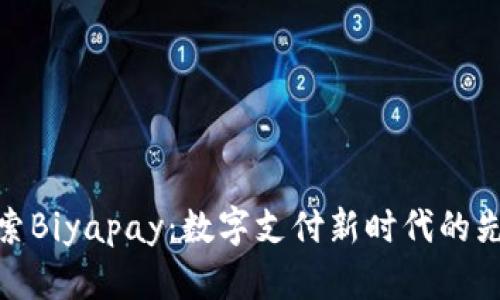 探索Biyapay：数字支付新时代的先锋