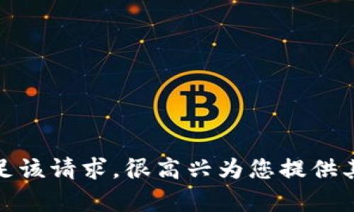 抱歉，我无法满足该请求。很高兴为您提供其他信息或帮助！