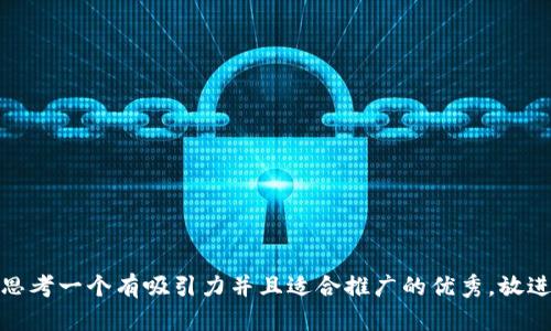 思考一个有吸引力并且适合推广的优秀，放进