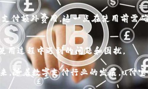 uu付宝/u是一个旨在提供便捷的移动支付和金融管理服务的软件。它结合了现代科技和用户需求，为个人用户和商户提供了一系列实用的功能。u付宝不仅能够实现在线支付，还具备消费记录、财务管理、积分兑换等多项功能，致力于提升用户的金融体验。

### 主要功能

#### 移动支付
u付宝的核心功能是便捷的移动支付，它支持多种支付方式，包括二维码支付、快速支付和银行卡绑定等。用户可以通过扫描商户提供的二维码，快速完成支付，免去繁琐的现金交易。此外，用户可在app内管理自己的银行卡，随时随地进行支付。

#### 消费记录管理
u付宝允许用户对自己的消费进行详细记录和分类。用户可以查看每一天的消费情况、消费分类以及每月的消费趋势。这种功能不仅使用户能够清晰了解自己的财务状况，还能帮助用户做出更合理的消费决策。

#### 交易安全保障
为了确保用户的财务安全，u付宝采取了多重安全措施，包括数据加密、身份验证和实时监控等。用户在使用过程中遇到异常情况，可以随时联系客服，保障个人信息和财务安全。

#### 积分和优惠活动
u付宝还为用户提供积分系统，用户每次消费都可累计积分，并可用积分兑换各种优惠券、商品等。平台定期举办优惠活动，用户可以通过参与活动获得额外的奖励，提升用户的粘性和使用频率。

### 使用场景

u付宝适合多种场景使用，无论是线上购物、线下支付，还是财务管理，它都能满足不同用户的需求。商户方面也可以通过u付宝便捷地接入支付服务，提升顾客的支付体验，增加销售机会。

### 常见问题

1. u付宝的注册流程是怎样的？
   u付宝的注册过程相对简单，用户只需下载app并按照提示填写个人信息，进行手机验证后即可注册成功。也可以使用第三方账号进行快速注册。

2. u付宝的安全性如何？
   u付宝在安全性方面采取了多种措施，包括数据加密和多重身份验证机制，保障用户的资金安全和信息隐私。

3. 使用u付宝需要支付手续费吗？
   通常情况下，用户在使用u付宝进行支付时，商户会承担一定的服务费，而用户个人在日常支付中并不需要支付额外费用，这一点在使用前需确认商户政策。

4. u付宝的客服支持有什么帮助？
   u付宝为用户提供全天候的客服支持，可以通过app内的在线客服、电话或邮件进行咨询，帮助解决用户在使用过程中遇到的问题和困扰。

总之，u付宝是一个涉及广泛的移动支付工具，凭借其便捷的操作和多样的功能，满足了广大用户的需求。在未来，随着数字支付行业的发展，u付宝将进一步拓展服务，提升用户体验。