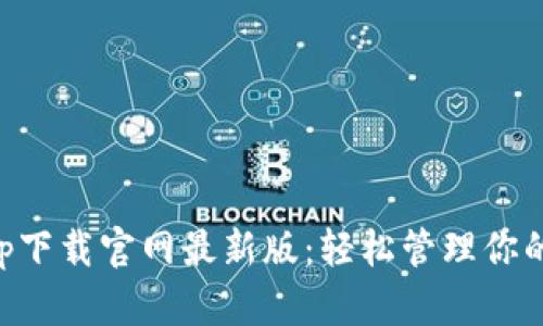 比特派app下载官网最新版：轻松管理你的数字资产
