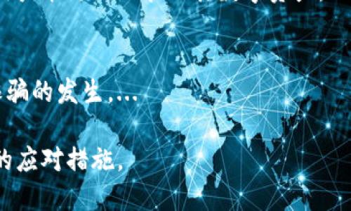    如何找回遗失的小狐狸钱包助记词  / 
 guanjianci  小狐狸钱包, 助记词找回, 虚拟货币安全  /guanjianci 

引言
在数字货币和区块链技术迅猛发展的今天，越来越多的人开始使用各种数字钱包存储自己的虚拟资产。小狐狸钱包作为一种较为流行的去中心化钱包，其用户群体逐渐扩大。然而，使用数字钱包时，安全性和私密性极为重要，尤其是助记词的保管。不少用户在经历了一段时间后，可能会因为各种原因忘记或丢失助记词，这给他们的资产带来了很大的风险。

本文将围绕“小狐狸钱包忘了助记词怎么办”这个主题进行详细探讨，介绍助记词的作用、忘记助记词后的解决方案、如何备份助记词以及防止将来遗忘的方法。希望能为广大小狐狸钱包用户提供实用的帮助。

助记词的作用
助记词是生成和恢复数字钱包私钥的关键。通常，一个助记词由12或24个随机单词组成，这些单词是根据特定的标准生成的。用户可以通过助记词安全地备份和恢复自己的钱包。换句话说，无论是在更换设备还是在钱包被误删的情况下，助记词都能帮助用户快速找回自己的资产。因此，妥善保管和备份助记词显得尤为重要。

如果您的小狐狸钱包忘记了助记词，那么您将无法再访问您的数字资产。这是因为钱包生成的私钥与助记词是直接关联的，没有私钥，就无法进行任何的转账、交易或查看余额。因此，了解如何处理助记词遗失的情况十分必要。

忘记助记词后的解决方案
当您忘记了小狐狸钱包的助记词，首先要冷静下来，评估一下是否真的无法找回。以下是一些建议，可以帮助您找回钱包或弥补损失：

h41. 尝试回忆/h4
有时候，我们的记忆会被暂时性的忘记所干扰。可以尝试在一个安静的环境中，再次回忆当初记录助记词的过程、记录的地方，甚至是想象在记录时的情景。有可能在意想不到的情况下，您会想起遗失的助记词。

h42. 检查设备和其他记录/h4
如果您在记录助记词时使用了某个电子设备，比如手机或电脑，不妨检查一下这个设备中的备份文件、笔记应用或云备份服务。很多用户可能在记录助记词后没有意识到已经将其保存在某个应用中。

h43. 邮件和社交网络/h4
有些用户可能在记录重要信息后，会习惯性地发送邮件或留在社交网络的私信中。可以将这作为一个检查的方向，查询一下您的邮箱和社交媒体，看看是否能找到相关的信息。

h44. 联系小狐狸钱包的客服/h4
如果上述方法均不可行，可以尝试联系小狐狸钱包的客服。请注意，正规的客服不应该询问您的助记词。如果客服能够提供相关的验证流程，您可以按照其指引进行操作，可能会助您找回钱包。

如何备份助记词
预防胜于治疗。在使用小狐狸钱包之前，备份助记词是确保钱包安全的一个极为重要的步骤。以下是一些备份助记词的方法：

h41. 纸质备份/h4
最传统也是最安全的方式之一是在纸上手动记录助记词。确保所用的纸张质量较高，不易撕毁，并存放在一个安全的地方。此外，可以考虑将其放入一个防水袋中，以保护其免受环境因素的损害。

h42. 加密存储/h4
如果您愿意使用电子设备进行备份，可以选择加密文件存储助记词，确保文件只有您能访问。像专门用于存储敏感信息的密码管理应用程序可以做到这一点。这些应用通常会对数据进行加密，并提供双重验证功能，以增加安全性。

h43. 分散存储/h4
为了进一步降低风险，可以将助记词分散存储在不同的地点或者用不同的方式保存。例如，将部分助记词写在纸上，另一部分文件存放在云端等。这样，即便有一份助记词丢失，另一份仍然可以帮助您恢复钱包。

h44. 定期更新和检查/h4
助记词的备份并不是一劳永逸的，需要定期检查备份是否完好。因此，养成定期复查的习惯，确保不会因为时间的推移而遗忘或丢失助记词。

如何防止将来遗忘助记词
面对遗忘助记词的风险，除了采取措施备份外，培养某些习惯也十分重要：

h41. 使用助记词短语/h4
您可以考虑使用一些易于记忆的短语。“家、有云、它、蓝色、猫”等形式的助记词，容易让人记住。创造一些与您日常生活相关的短语，这样即使在日后的回忆中也能更加容易地想起。

h42. 排练和回顾/h4
定期练习回忆助记词，增加记忆的巩固。可以在日常生活中与自己进行回顾，尝试在不同的时间段记住助记词，会让您的记忆过程中形成强烈的印象。

h43. 教给他人/h4
将助记词分享给信任的朋友或家人，让他们帮您一起记忆，这样也能减少遗忘的概率。请确保只与那些非常值得信任的人分享，不要轻易共享给不熟悉的人。

h44. 使用钱包内的功能/h4
小狐狸钱包的设计中可能内置了一些安全功能，比如安全问题、备份提示功能等等，确保熟悉这些功能以助于更好地管理和恢复助记词。

总结
遗忘小狐狸钱包的助记词是一个相对棘手的问题，但通过一些冷静细致的思考与处理办法，用户依然可以采取相应的行动来挽回损失。而在数字货币世界中，确保助记词的安全和便捷也仅仅是保障自己资产安全的第一步。

相关问题探讨

h4问题1：如何选择安全的小狐狸钱包？/h4
当选择小狐狸钱包或任何数字钱包时，安全性是首要考虑的因素。安全的一部分是确保喜用钱包是由可信赖的团队和企业开发。对此，我们可以查看钱包的开源代码、开发者背景、用户评论以及社区反馈。...

h4问题2：数字货币的安全性和风险管理/h4
随着数字货币市场的不断发展，越来越多的人加入了投资大军。然而，与此同时，数字货币的欺诈行为日益增多。了解如何采取措施保护投资、避免风险是至关重要的。...

h4问题3：如何有效使用小狐狸钱包的功能？/h4
小狐狸钱包有许多强大的功能，如交易查询、资产管理、代币交换等。用户应该熟悉这些功能，以便在实际操作中能够灵活运用。通过熟悉其用户界面和功能选项，用户能更好地管理其数字资产。...

h4问题4：如何避免网络诈骗和钓鱼网站？/h4
随着使用数字钱包的人数增加，网络诈骗手段也层出不穷，很多用户在转账时容易落入陷阱。因此，增强用户的安全意识，并掌握基本的防护技巧，能够有效防范诈骗的发生。...

以上为关于“小狐狸钱包忘了助记词怎么办”的详细内容及相关问题的探讨。希望能够帮助用户更好地理解助记词的作用与重要性，并在面对问题时能采取恰当的应对措施。