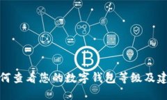 如何查看您的数字钱包等