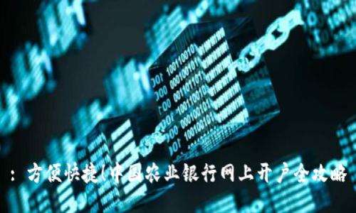 : 方便快捷！中国农业银行网上开户全攻略