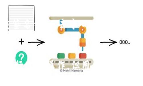 区块链钱包能冻结吗？安全性大揭秘
区块链, 钱包, 安全性/guanjianci

随着区块链技术的飞速发展及其在各个领域的应用，区块链钱包作为存储和管理数字资产的重要工具，逐渐进入人们的视野。很多用户开始关注区块链钱包的安全性以及是否可以冻结等问题。本文将深入探讨区块链钱包能够冻结吗，以及它的安全性等相关话题。

一、区块链钱包的基本概念
区块链钱包是用户为了存储和管理加密货币而创建的一种数字钱包。与传统银行账户不同，区块链钱包没有一个中心化的管理机构，用户通过自己的私钥掌控资产。根据存储和管理方式的不同，区块链钱包主要可以分为热钱包和冷钱包：
ul
    listrong热钱包：/strong这种钱包通常连接互联网，方便用户进行实时交易。例子包括手机钱包、网页钱包等。因其在线状态，热钱包的安全性相对较低，更易受到黑客攻击。/li
    listrong冷钱包：/strong冷钱包通常不连接互联网，像硬件钱包和纸钱包，这类钱包被认为是相对安全的保存方式，适合长期存储数字资产。/li
/ul

二、区块链钱包能冻结吗？
区块链钱包的“冻结”是一个相对复杂的问题。许多人可能会问，是否可以通过某种方式冻结区块链钱包中的资产，类似于传统银行账户的冻结功能。实际上，由于区块链的去中心化特性，资产一旦转入区块链钱包，便无法被直接“冻结”。然而，以下几种情况可以导致资产冻结或无法使用：
ul
    listrong智能合约限制：/strong在一些区块链平台上，特定的资产可能会通过智能合约形成锁定，如限定某段时间内无法转移。/li
    listrong账户被盗或丢失：/strong如果用户的私钥丢失或被盗，那么即便账户无法被直接冻结，用户依然无法取回自己的资产。/li
    listrong法律相关冻结：/strong法律机构依据相关法规，可能要求某些交易平台冻结特定地址或者账户，如反洗钱和反恐怖融资的法规。/li
/ul

三、区块链钱包的安全性解析
在讨论区块链钱包的安全性时，有几个方面需要考虑：
ul
    listrong私钥管理：/strong用户的私钥是访问和控制资产的唯一凭证。若私钥泄露或遗失，资产将无法找回。因此，私钥的安全性对于区块链钱包的安全至关重要。/li
    listrong钱包类型选择：/strong热钱包因持续连网，安全隐患相对较大，建议在进行大额交易时选择冷钱包。而选择冷钱包时，需确保其安全性能、硬件质量等。/li
    listrong用户自身安全意识：/strong网络钓鱼、恶意软件等都是常见的攻击方式，用户应提高安全意识，如不随意点击链接、不下载不明软件。\/li
    listrong平台的安全性：/strong如果用户使用的是第三方钱包服务，平台本身的安全性也是一大因素。使用知名、可靠的钱包服务提供商，能在一定程度上保障资产安全。/li
/ul

四、常见的区块链钱包安全事故
尽管区块链钱包设计上强调安全性，但在实际使用中仍发生了一些安全事故。例如：
ul
    listrong黑客攻击：/strong不时会有黑客攻击热钱包服务，盗取大量用户资产。近年来知名的攻破事件，例如某交易所被攻击，造成数百万美元的损失。/li
    listrong用户失误：/strong很多用户因不熟悉操作流程，误将资产发送到错误地址，且此类错误一旦发生，资金无法恢复。/li
/ul

五、围绕区块链钱包的常见问题
下面将详细回答一些与区块链钱包安全性和冻结问题相关的常见疑问：

1. 区块链钱包能否恢复？
区块链钱包的恢复通常与用户的私钥及助记词相关。这些信息是用来验证用户身份的，如果用户遗失了这些信息，通常无法恢复钱包中的数字资产。
有些钱包提供了备份及恢复选项，例如通过助记词进行恢复。然而，有的用户可能在备份过程中出现失误，例如未妥善保存助记词或私钥。如果丢失了恢复信息，钱包中的资产将变得不可得。
因此，在使用区块链钱包时，用户务必要定期备份关键资料，并采取一定措施避免它们的丢失或泄露。

2. 如何选择安全的区块链钱包？
选择一个安全的区块链钱包至关重要，以下是一些选择建议：
ul
    listrong查看口碑和评价：/strong用户的反馈和评价是选择钱包的重要参考。可以通过网络论坛、社交媒体等了解遇到的问题和用户体验。/li
    listrong安全性审计：/strong查询钱包服务是否经过第三方安全审计，这是一个重要的评估标准，可以确保其代码没有漏洞，且具备必要的安全措施。/li
    listrong支持的资产类型：/strong确保钱包支持你使用的加密资产种类，不同钱包支持不同的币种，避免选择那种只支持少数币种的钱包。/li
/ul

3. 为什么区块链资产不能随意转移？
某些情况下，区块链资产可能会因智能合约的限制而不能随意转移。例如，某些DeFi项目或NFT协议中，会设定特定的规则，锁定资产或限制转移。这些限制主要出于保护投资者或项目本身的利益。
此外，某些交易平台可能会因法律规定冻结特定资产，例如通过反洗钱等法律手段。用户在参与这些项目时，要细读相关条款，以免造成不必要的损失。

4. 区块链钱包的未来如何？
随着区块链技术的不断发展，区块链钱包的功能和技术会不断演变。未来，可能会推出更多用户友好的钱包解决方案，增强安全性和用户体验。比如多重签名钱包、去中心化身份认证等新技术都可能进一步提升安全性。
同时，随着法律法规的完善，对钱包的监管也可能加强。用户在使用区块链钱包时，需要保持对新法规的关注，以免因为法律问题造成资产损失。

总结来说，区块链钱包是一个十分重要的工具，其安全性和管理方式直接影响用户的数字资产安全。尽管区块链钱包无法像传统银行账户那样便利地进行冻结操作，但用户仍须在使用过程中保持谨慎，积极参与保证个人及资产的安全。通过正确的使用方法与选择，有望在不断变化的区块链世界中，以更安全的方式管理数字资产。