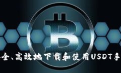 如何安全、高效地下载和