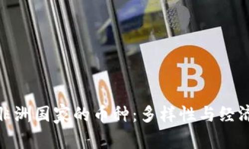 探索非洲国家的币种：多样性与经济影响