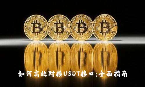 如何高效对接USDT接口：全面指南