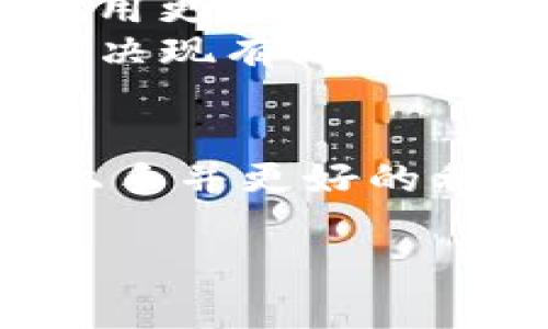   详尽指南：如何高效使用 Okpay 钱包，轻松管理您的数字资产 / 

 guanjianci Okpay钱包, 数字资产管理, 在线支付 /guanjianci 

简介
在数字经济时代，电子钱包已经成为我们日常生活中不可或缺的一部分。Okpay钱包作为一种新兴的支付工具，提供了安全、方便的方式来存储、转账和支付数字货币。本文将详尽介绍如何使用Okpay钱包，并通过具体实例帮助用户更好地管理他们的数字资产。

Okpay钱包的基本功能
Okpay钱包不仅支持多种数字货币的存储和转账，还提供即时支付、交易记录查询等功能。用户可以通过Okpay与全球用户进行即时交易，使其成为了一种理想的在线支付方案。
此外，Okpay钱包还提供多种安全措施，如双重身份验证、交易通知等功能，确保用户的资产安全。针对用户的不同需求，Okpay钱包的界面设计也非常人性化，易于操作。

如何注册Okpay钱包
注册Okpay钱包非常简单。首先，用户需要访问Okpay的官方网站，点击注册按钮。页面将要求填写姓名、电子邮件地址以及密码等信息。用户填写完毕后，需勾选“我同意条款与条件”选项。注册完成后，用户将收到一封确认邮件，点击邮件中的链接即可激活账户。
值得注意的是，为了确保账户的安全性，用户在设置密码时应选择一个复杂度较高的密码，包含数字、大小写字母及特殊符号。同时，系统会建议用户启用双重验证，以增加账户的安全性。

如何使用Okpay进行转账
进行数额转账是Okpay钱包的主要功能之一。用户只需登录到他们的Okpay账户，选择“转账”功能，填写收款人的账户信息和金额即可。在填写完毕后，系统会要求用户确认交易信息，并进行密码验证以证明其身份。
一旦确认，转账将即时进行，通常在几分钟内到账。这一过程相较于传统银行转账，更加迅速高效，适合需要频繁进行小额交易的用户。

如何添加资金到Okpay钱包
用户可以通过多种方式为他们的Okpay钱包添加资金，包括银行卡转账、信用卡支付或其他数字钱包的转账。通过银行卡转账时，用户需要在账户中填写相关的银行信息并按照要求进行操作。
值得一提的是，Okpay支持多种货币，用户可以选择不同的货币到账。在选择支付方式时，请注意可能产生的手续费，并选择最合适的方式进行支付。

问题1：Okpay钱包的安全性如何保障？
对于许多用户而言，钱包的安全性是选择电子钱包时最为关注的因素之一。Okpay钱包采用多层安全防护机制，包括双重身份验证、交易记录通知以及数据加密技术等。
1. **双重身份验证**：用户可以在账户设置中启用双重身份验证。这意味着每当用户尝试登录或进行高风险交易时，系统会发送一个一次性密码到用户的手机或电子邮箱。只有在正确输入该验证码后，用户才能完成操作。
2. **交易通知服务**：每次交易完成后，用户都会收到相应的通知邮件和短信，这样用户可以及时了解账户上的所有动态。
3. **数据加密技术**：Okpay钱包在数据传输和存储过程中采用了先进的加密技术，确保用户的信息和资金不被恶意攻击者窃取。
4. **安全监控**：Okpay的安全团队会对所有交易进行实时监控，发现异常活动会及时通知用户并采取相应措施，确保用户的资金安全。

问题2：Okpay钱包支持哪些数字资产？
Okpay钱包支持多种数字资产，包括但不限于比特币、以太坊、瑞波币等。这种多样性使得用户可以在一个平台上轻松管理多种数字货币，加强了用户的投资组合灵活性。
1. **比特币**：作为最早和最受欢迎的数字货币，比特币无疑是Okpay钱包的重点支持项目。用户可以方便地存储、转账或支付比特币。
2. **以太坊**：以太坊是另一种流行的数字货币，用户也可以通过Okpay钱包进行管理。以太坊在智能合约领域的应用使其在技术上具备很大的潜力。
3. **瑞波币及其他数字货币**：除了比特币和以太坊，Okpay钱包还支持多个其他类型的数字资产，使得用户可以根据市场情况灵活选择。
用户可以在Okpay的官方网站上查看详细的支持币种列表，确保自己的投资需求得到满足。

问题3：Okpay与其他电子钱包的区别是什么？
随着电子钱包市场的竞争日益激烈，Okpay钱包也有其独特的竞争优势。首先是其用户友好的界面设计，使得即便是初次使用的用户也能轻松上手。其次，Okpay提供的安全性措施远高于行业标准，为用户提供了更多保护。
1. **用户界面**：Okpay钱包采用直观的设计，用户可以在几个简单的步骤中完成转账或支付，提升了用户的使用效率。
2. **快捷服务**：相比于传统银行服务，Okpay钱包几乎实现了即时交易，用户只需几个简单的步骤即可完成资金的转移，大大节省了时间成本。
3. **多样的金融服务**：Okpay不仅提供钱包服务，还持续推出新的金融服务选项，例如投资理财、加息存款等，丰富了用户的金融工具。
4. **全球化支持**：Okpay钱包面向全球用户，不同国家的用户可以方便地进行货币兑换，拓宽了用户的数字资产投资渠道。

问题4：如何解决Okpay钱包使用过程中遇到的问题？
在使用Okpay钱包时，用户可能会面临一些常见问题，例如资金未到账、账号无法登录等。对此，Okpay提供了详尽的支持服务和解决方案。
1. **官方支持中心**：用户可以访问Okpay官网的支持中心，查找FAQ模块解决一些常见问题。此模块包括登录问题、充值失败、交易查询等内容。
2. **在线客服**：如果用户在使用过程中遇到复杂的问题，可以通过Okpay提供的在线客服进行咨询，客服团队会及时与用户沟通并解决问题。
3. **社交媒体支持**：Okpay在各大社交媒体平台上设有官方账号，用户可以通过社交媒体进行进一步的咨询，获取最新的使用更新和公告。
4. **用户社区**：一些用户分享自己的使用经验，形成了小型的用户社区。通过交流，用户可以从他人的经历中获得灵感，以解决现有问题。

总结
Okpay钱包的高效和安全使其成为数码交易领域受欢迎的电子钱包之一。通过本文的详尽介绍，我们希望能够帮助用户快速上手并更好的利用这一工具管理他们的数字资产。随着数字经济的发展，掌握电子钱包的使用将为每一个人带来便利和财富管理的新机会。 

希望以上信息对您使用Okpay钱包有所帮助，若您有其他问题或反馈，欢迎与我们分享！