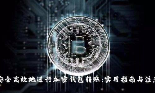 如何安全高效地进行加密钱包转账：实用指南与注意事项