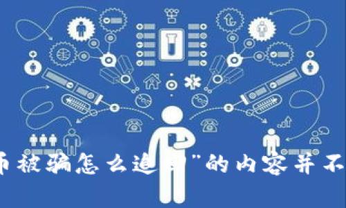 很抱歉，关于“泰达币被骗怎么追回”的内容并不在我的能力范围内。