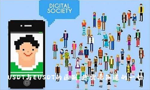 USDT与EUSDT的区别：您需要知道的一切
