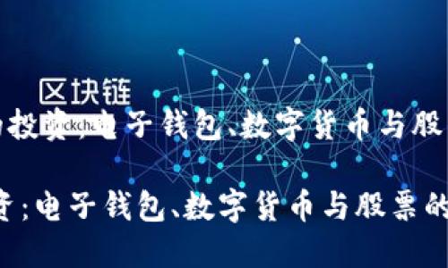 在《数字时代的投资：电子钱包、数字货币与股票的完美结合》

数字时代的投资：电子钱包、数字货币与股票的完美结合