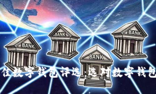 2023年度最佳数字钱包评选：选对数字钱包，理财更轻松