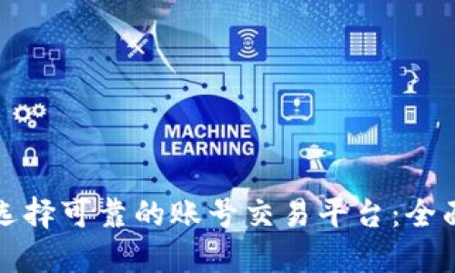 如何选择可靠的账号交易平台：全面指南