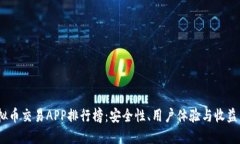 2023年虚拟币交易APP排行榜