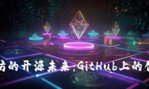 领
探索以太坊的开源未来：GitHub上的创新与合作