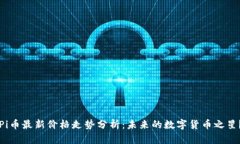 Pi币最新价格走势分析：未