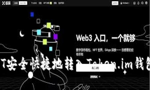 如何将USDT安全快捷地转入Token.im钱包：详细指南