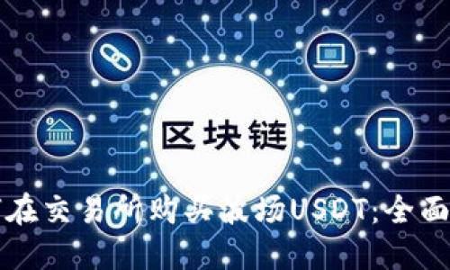 如何在交易所购买波场USDT：全面指南