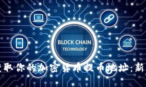 如何快速获取你的加密货币提币地址：新手必看指南