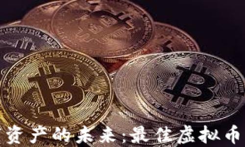 
探索数字资产的未来：最佳虚拟币钱包推荐