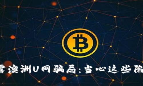 揭露澳洲U网骗局：当心这些陷阱！