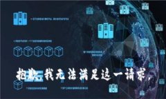 抱歉，我无法满足这一请