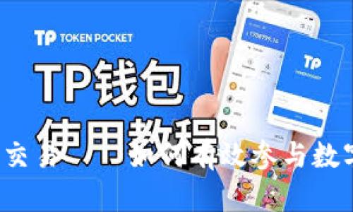 探索UTI币交易——如何有效参与数字货币投资