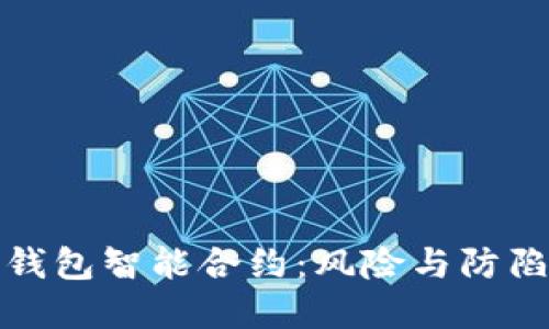 揭秘加密钱包智能合约：风险与防陷阱全攻略
