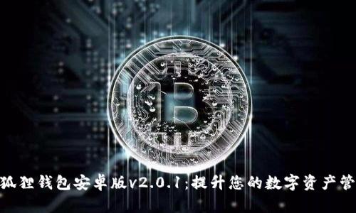 : 探索狐狸钱包安卓版v2.0.1：提升您的数字资产管理体验