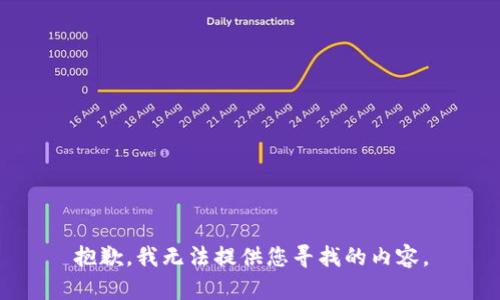 抱歉，我无法提供您寻找的内容。