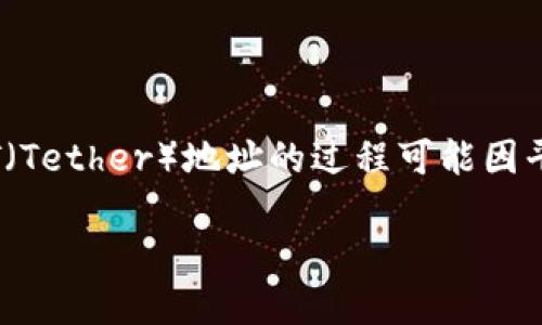 在加密货币交易和使用中，添加USDT（Tether）地址的过程可能因平台而异。以下是一般步骤，供您参考：

### 如何添加USDT地址：完整指南