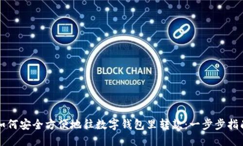 如何安全方便地往数字钱包里转款：一步步指南