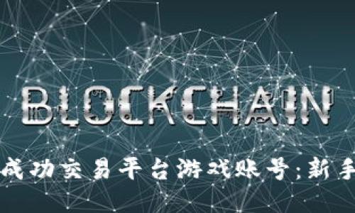 如何成功交易平台游戏账号：新手指南
