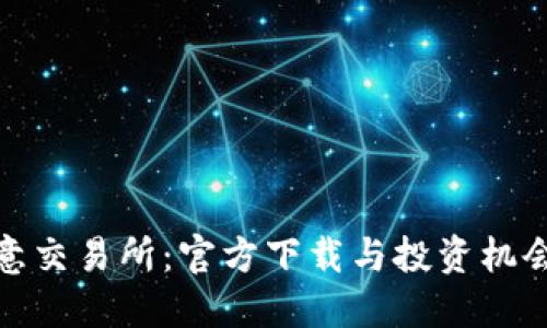 探索欧意交易所：官方下载与投资机会全揭秘